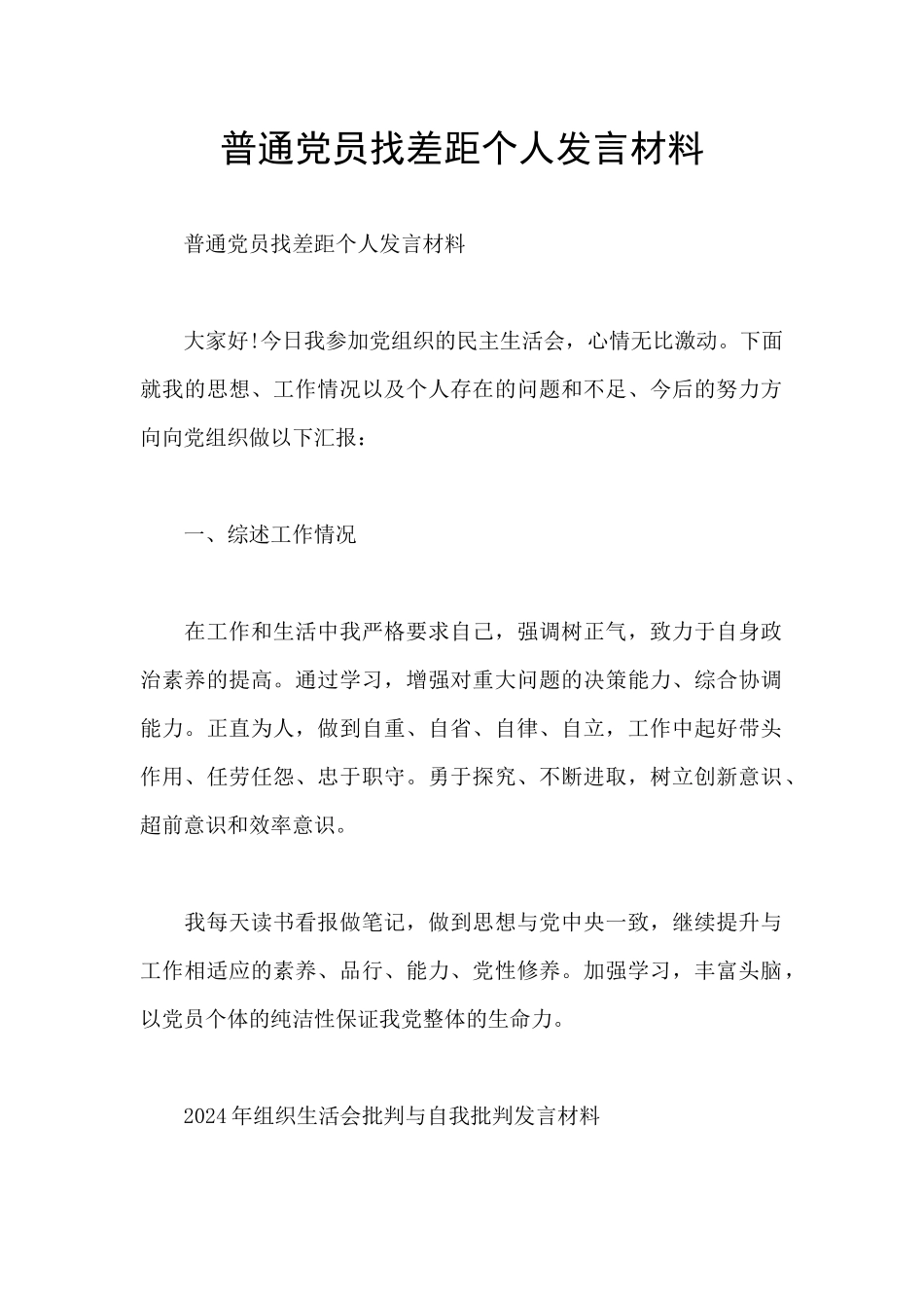 普通党员找差距个人发言材料_第1页