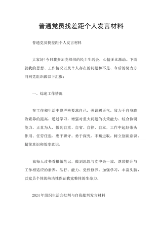 普通党员找差距个人发言材料
