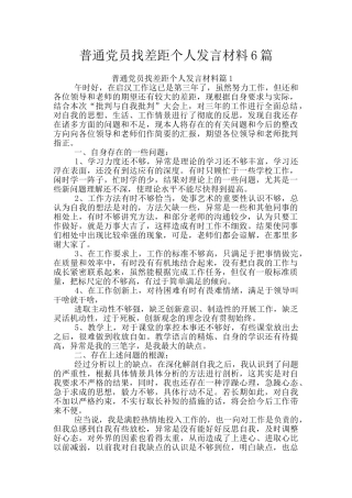 普通党员找差距个人发言材料6篇