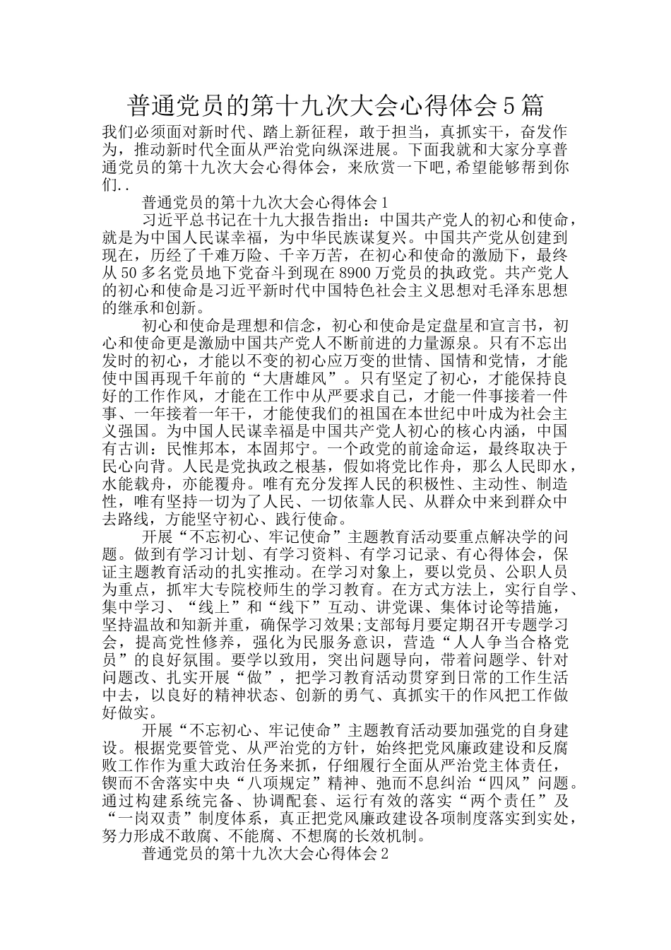普通党员的第十九次大会心得体会5篇_第1页