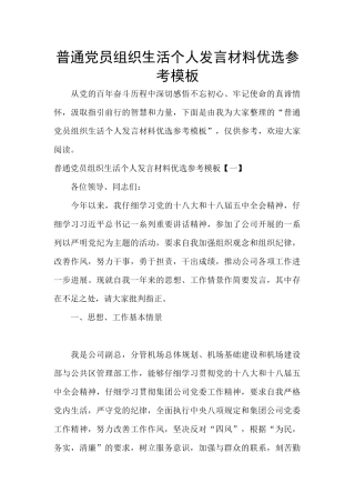 普通党员组织生活个人发言材料优选参考模板