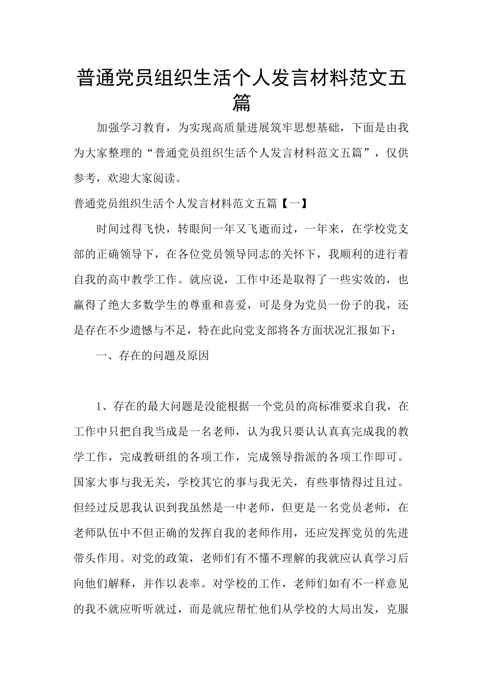 普通党员组织生活个人发言材料范文五篇_第1页