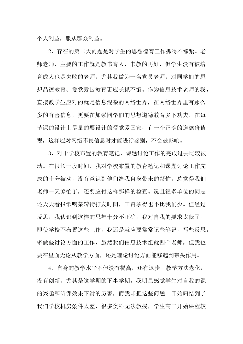 普通党员组织生活个人发言材料范文五篇_第2页