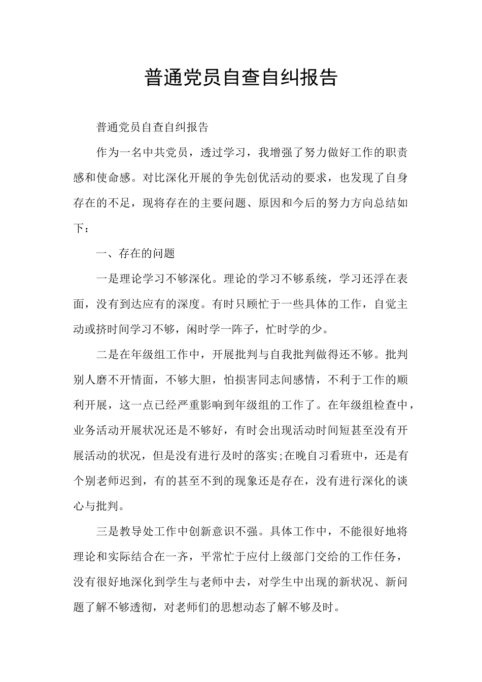 普通党员自查自纠报告_第1页