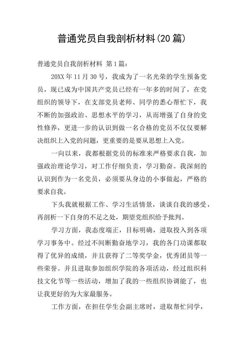 普通党员自我剖析材料_第1页