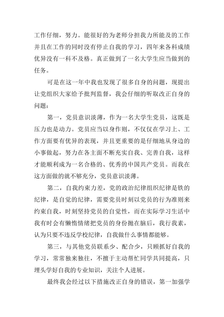 普通党员自我剖析材料_第2页
