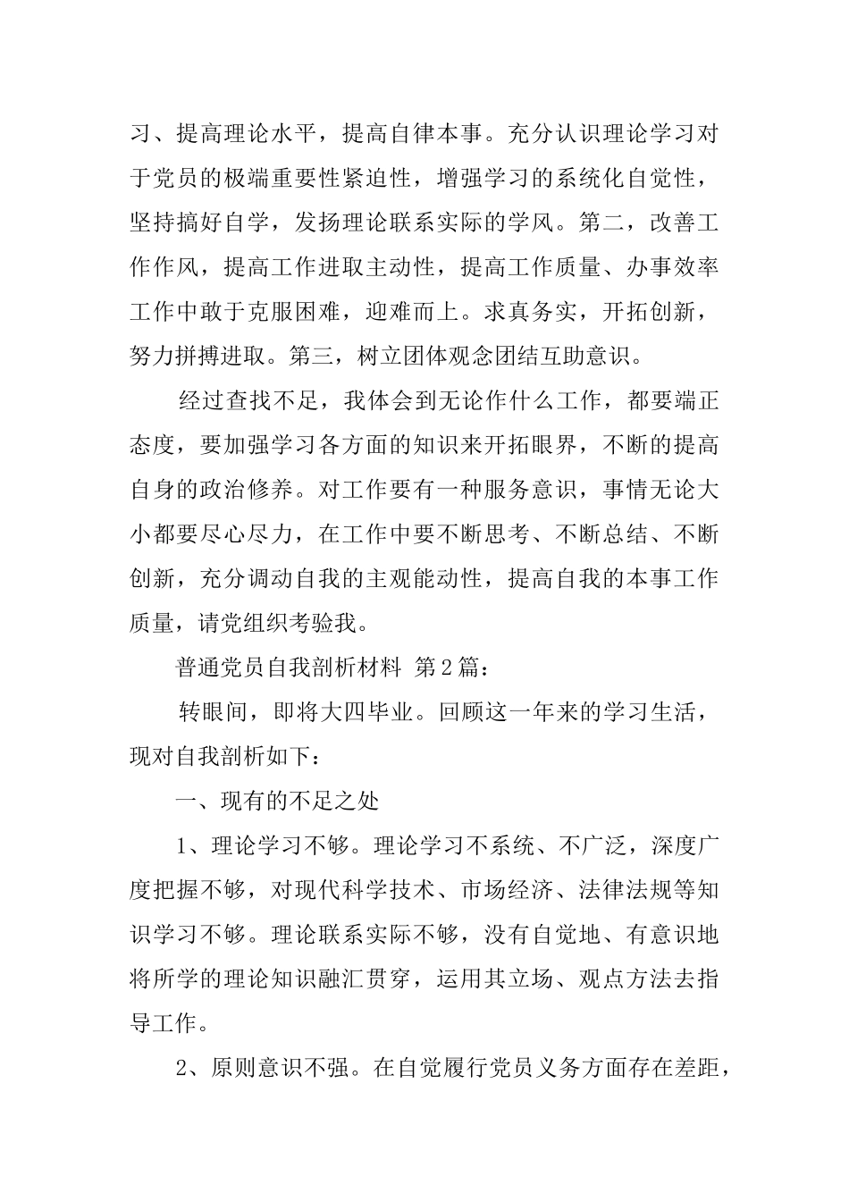 普通党员自我剖析材料_第3页