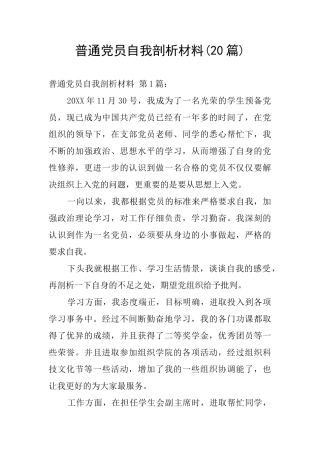 普通党员自我剖析材料