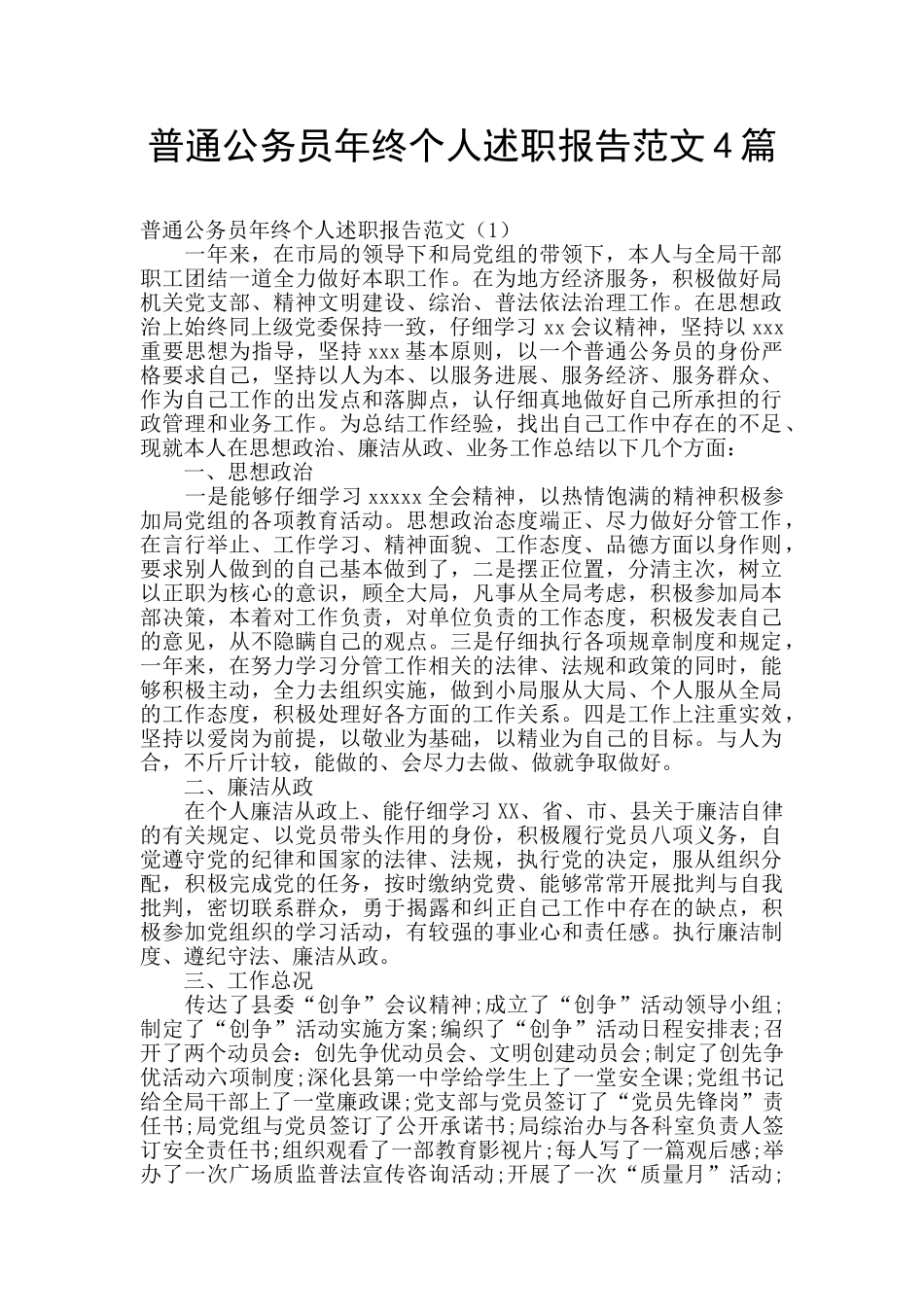 普通公务员年终个人述职报告范文4篇_第1页