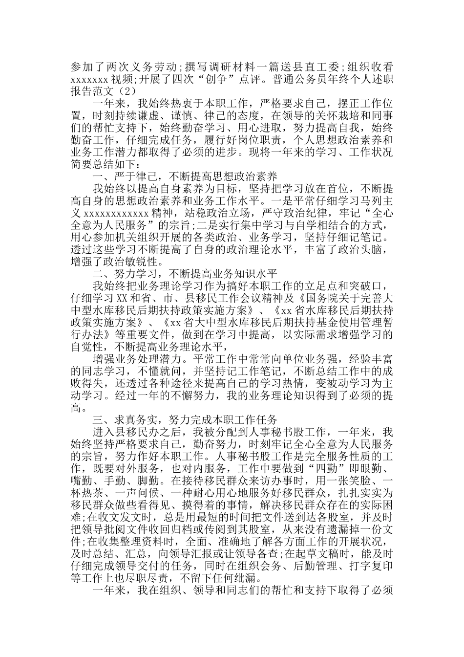 普通公务员年终个人述职报告范文4篇_第2页