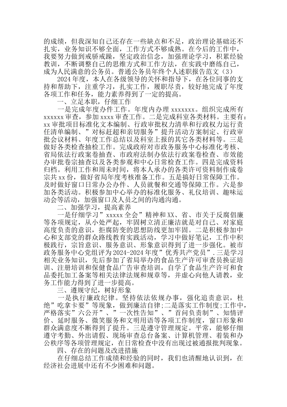 普通公务员年终个人述职报告范文4篇_第3页