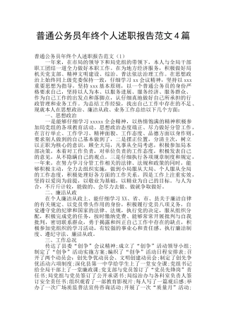 普通公务员年终个人述职报告范文4篇