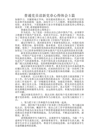普通党员读新党章心得体会5篇