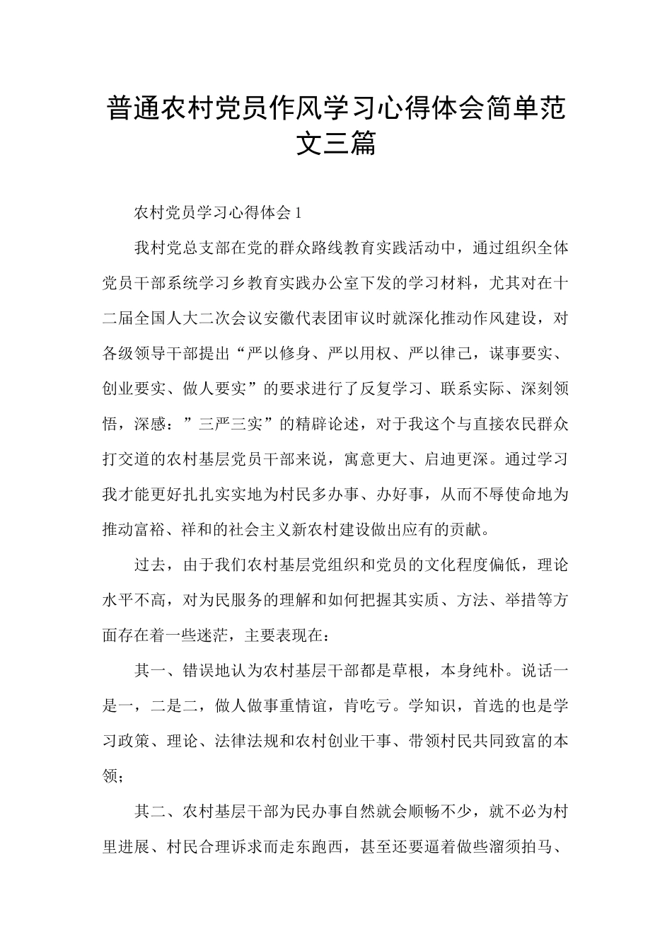 普通农村党员作风学习心得体会简单范文三篇_第1页
