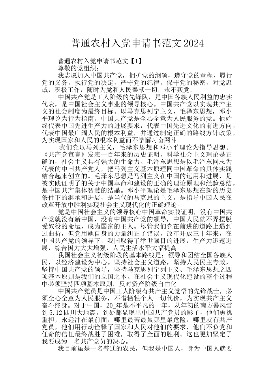 普通农村入党申请书范文2024_第1页