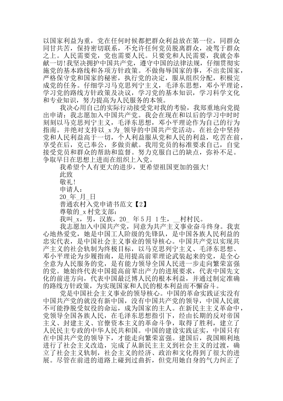 普通农村入党申请书范文2024_第2页