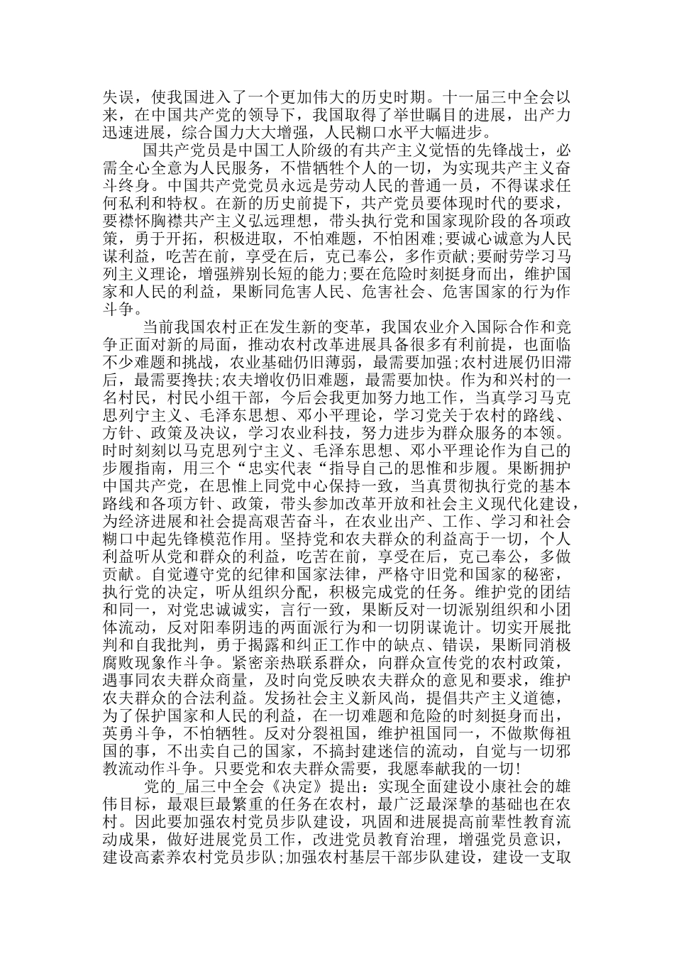 普通农村入党申请书范文2024_第3页