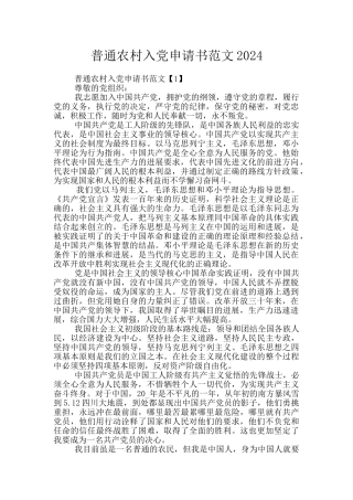 普通农村入党申请书范文2024