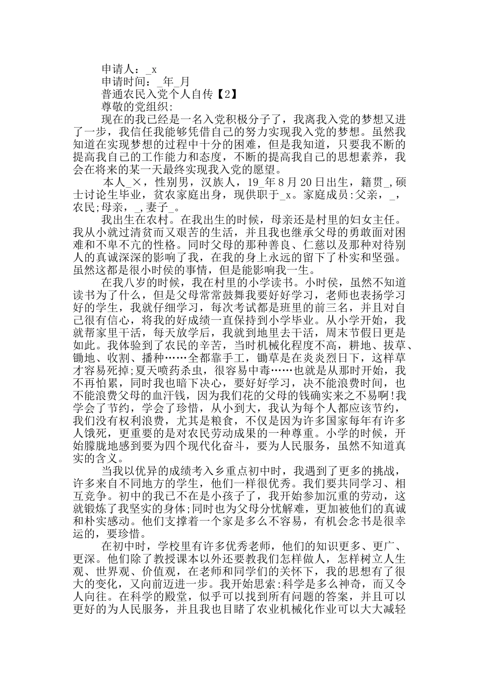 普通农民入党个人自传2024_第2页