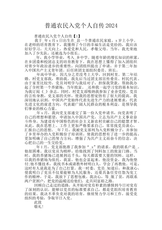 普通农民入党个人自传2024