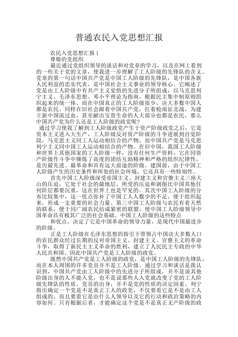 普通农民入党思想汇报_第1页