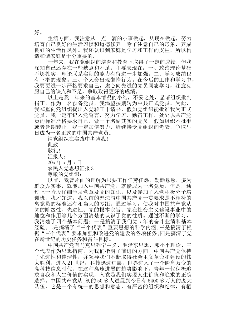 普通农民入党思想汇报_第3页