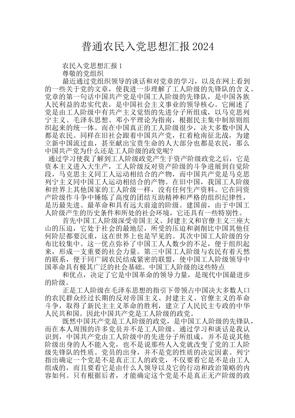 普通农民入党思想汇报2024_第1页