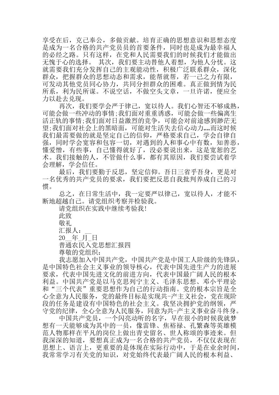 普通农民入党思想汇报600字以上范文_第3页