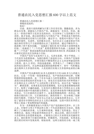 普通农民入党思想汇报600字以上范文