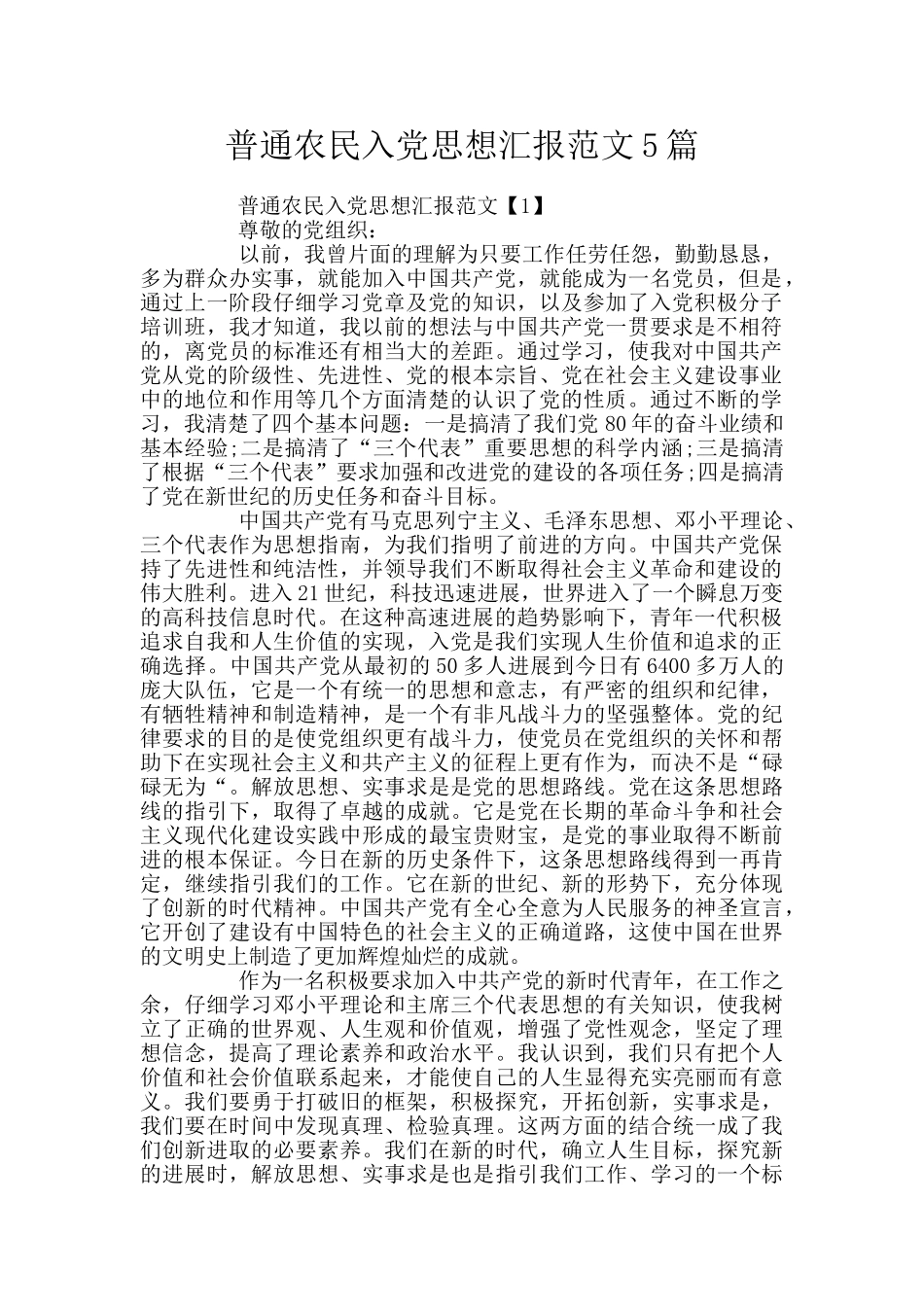 普通农民入党思想汇报范文5篇_第1页