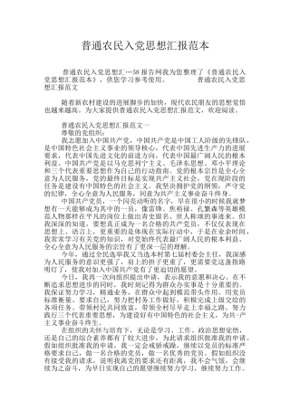 普通农民入党思想汇报范本