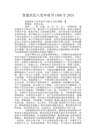 普通农民入党申请书1500字2024