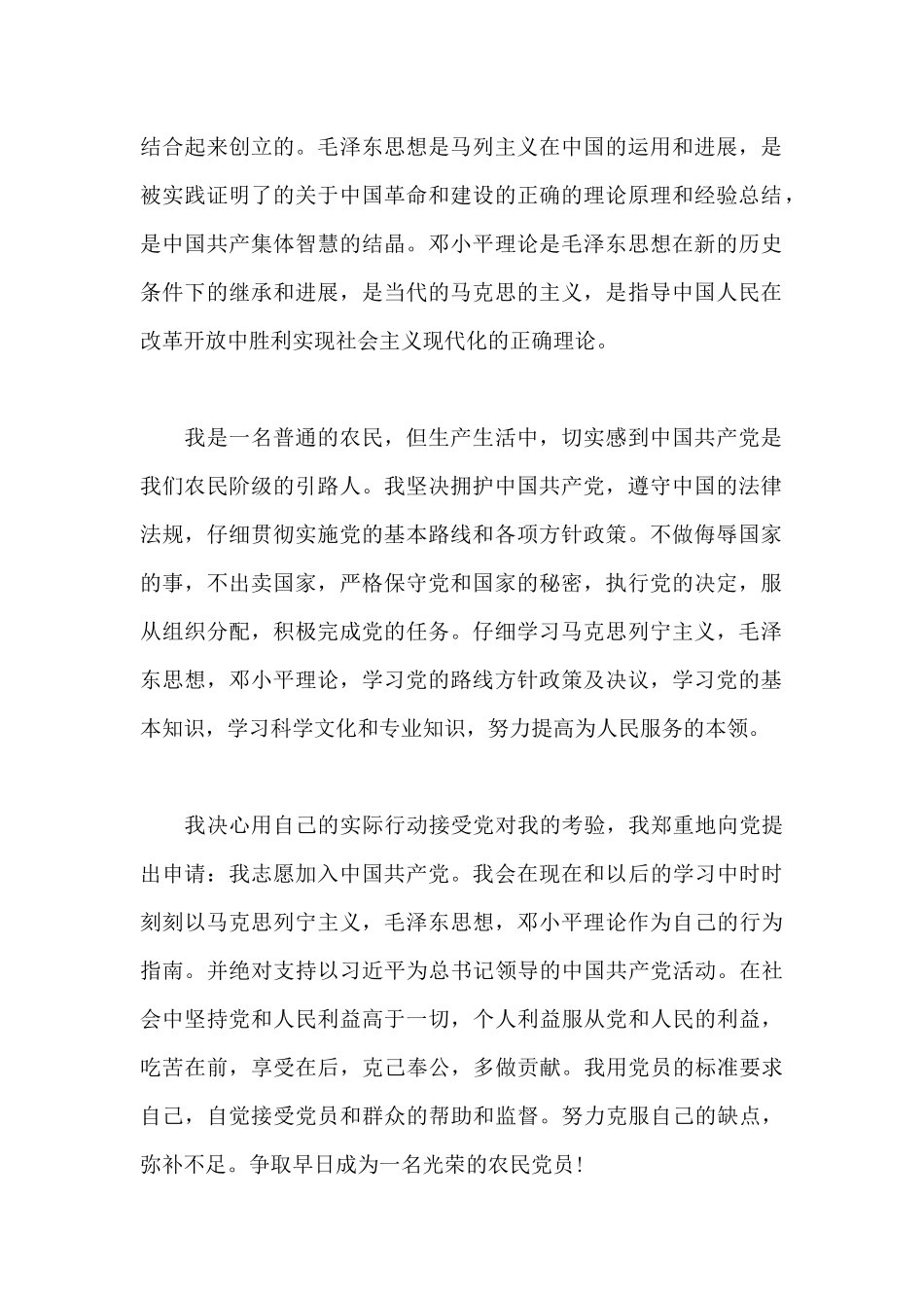 普通农民入党申请书3篇_第2页