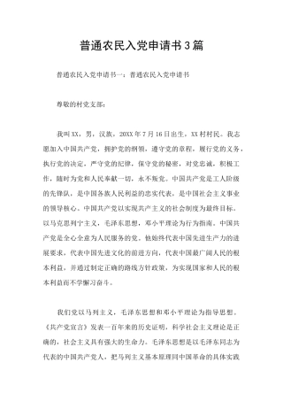 普通农民入党申请书3篇