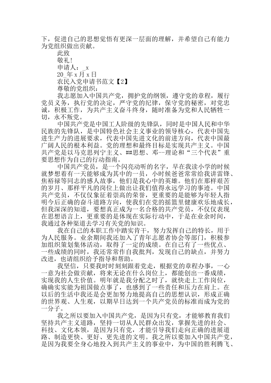 普通农民入党申请书范文_第2页