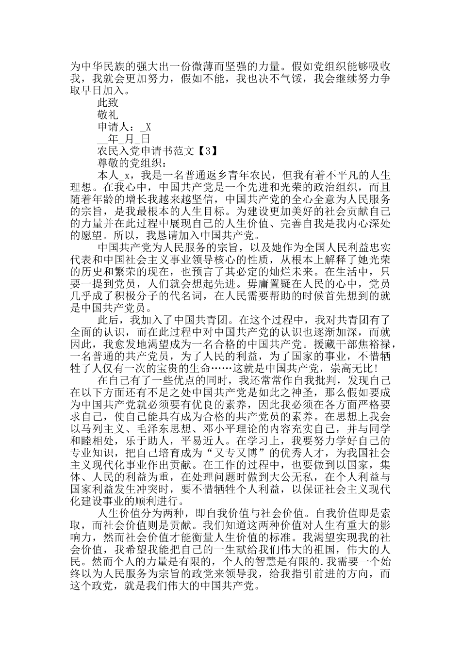 普通农民入党申请书范文_第3页