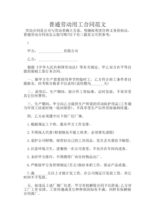 普通劳动用工合同范文