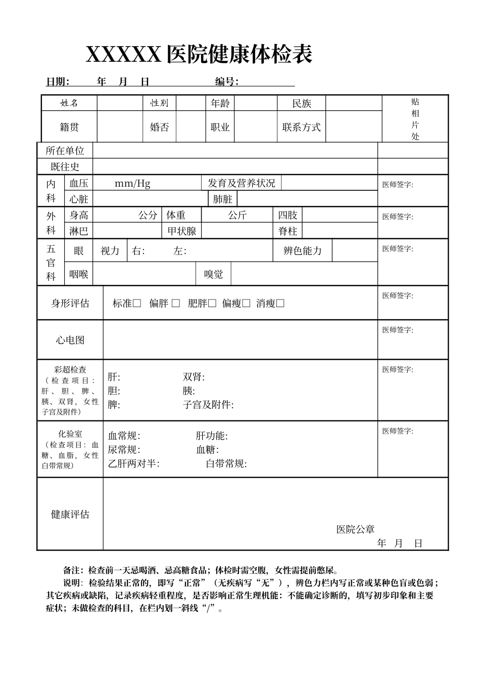 普通医院健康体检表_第1页