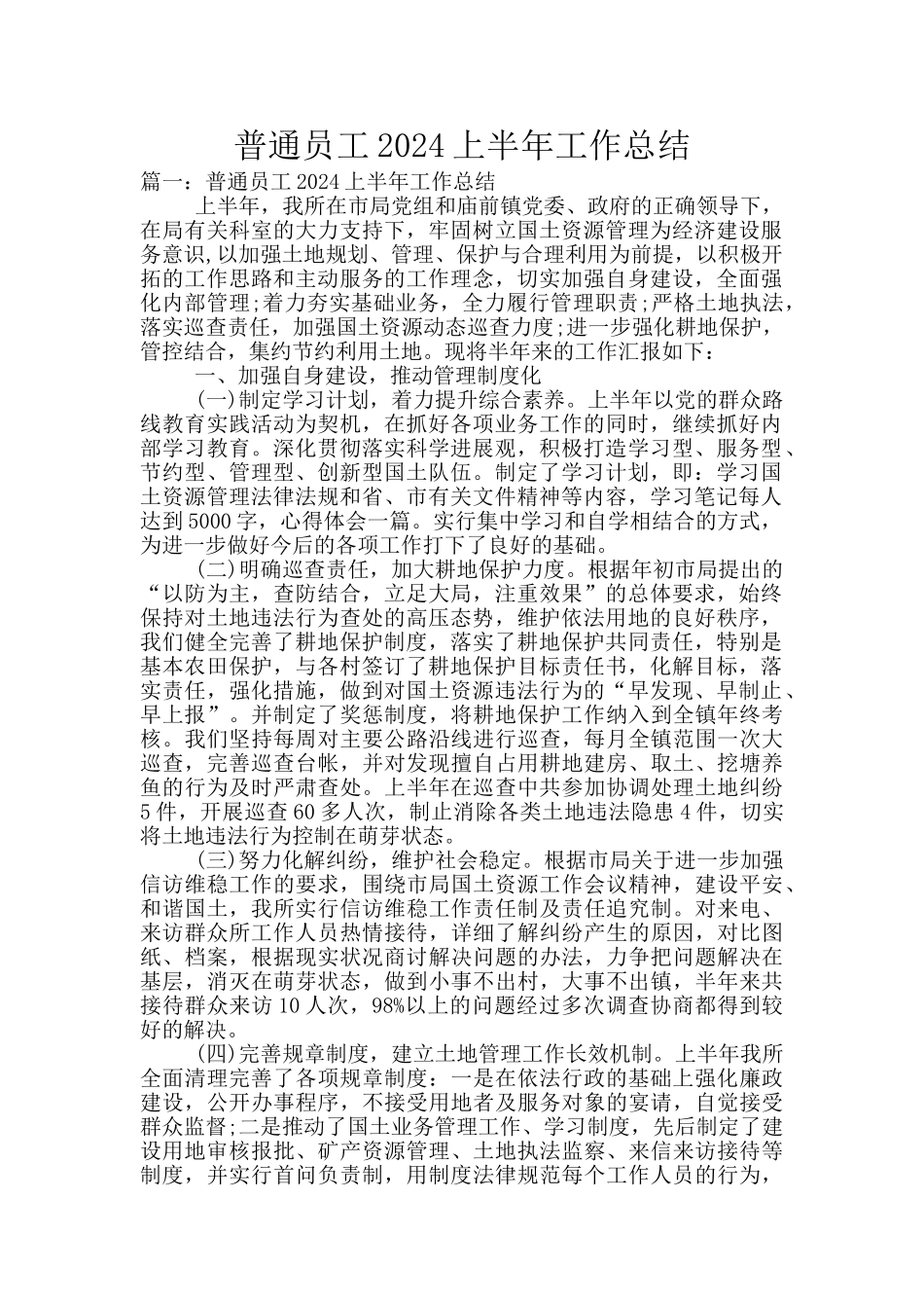 普通员工2024上半年工作总结_第1页