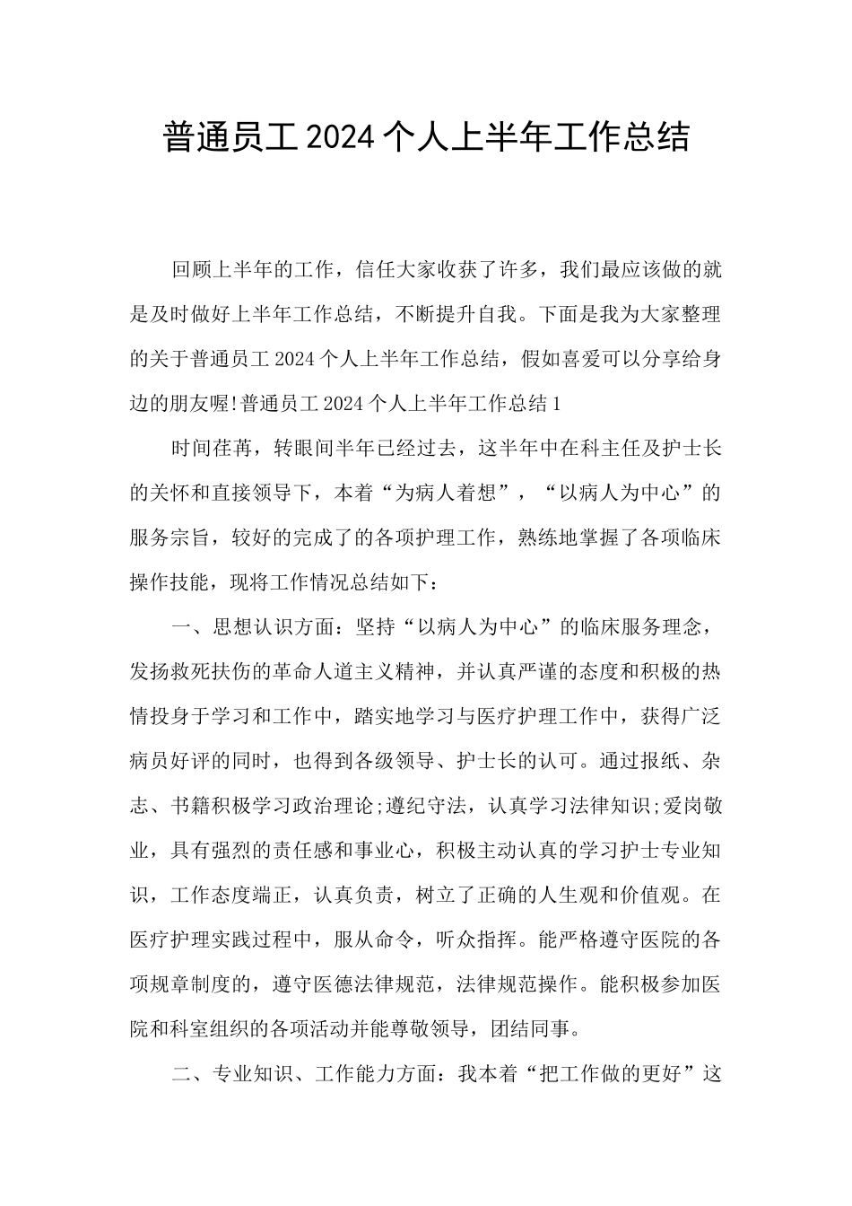 普通员工2024个人上半年工作总结_第1页