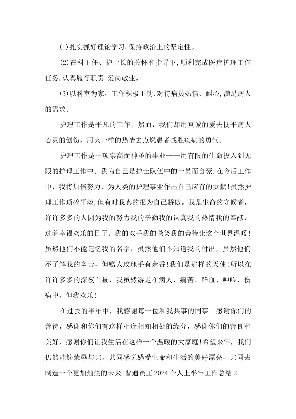 普通员工2024个人上半年工作总结_第3页