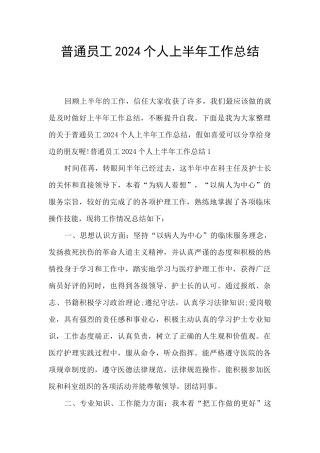 普通员工2024个人上半年工作总结