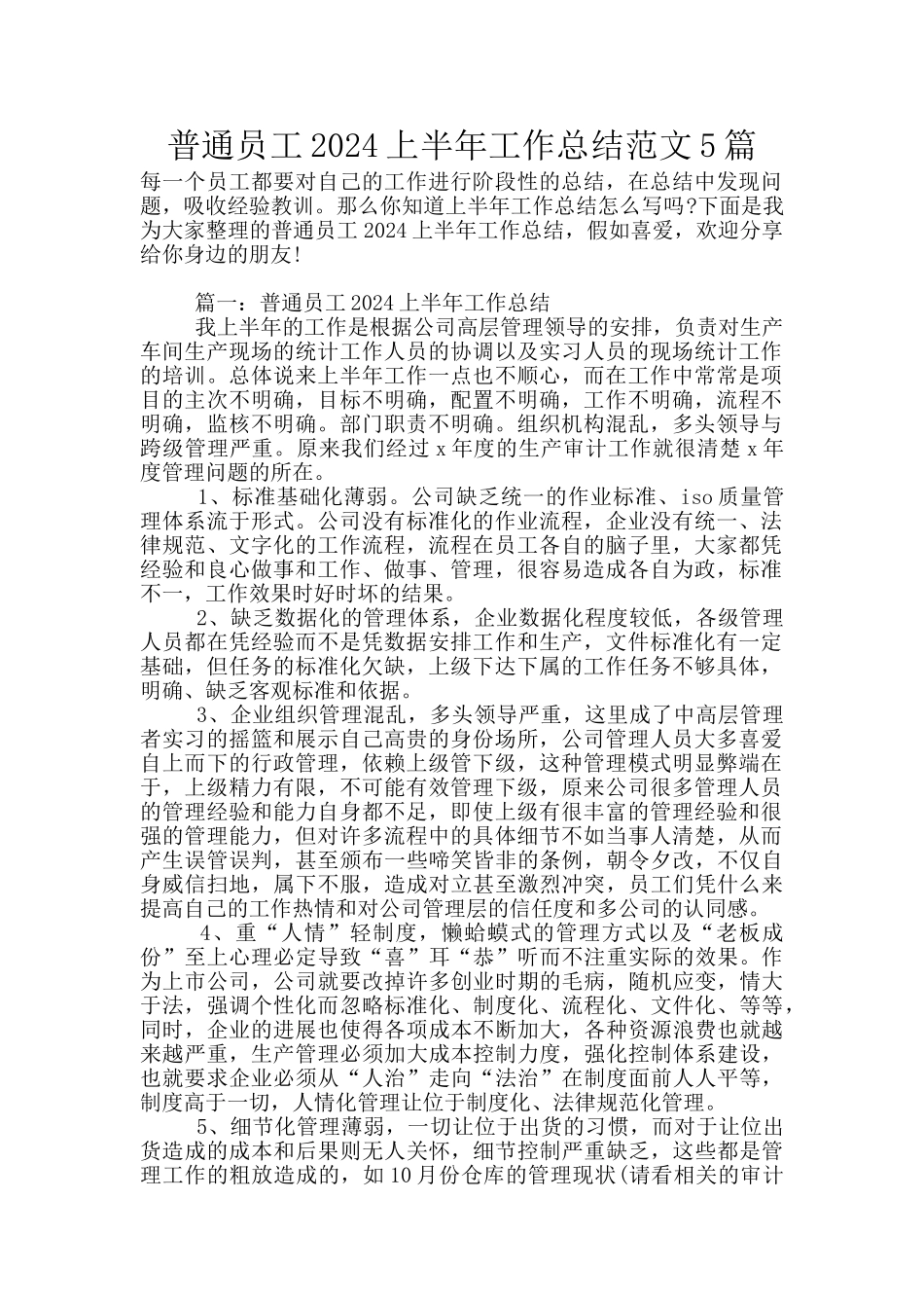普通员工2024上半年工作总结范文5篇_第1页