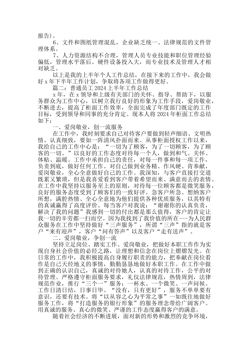 普通员工2024上半年工作总结范文5篇_第2页
