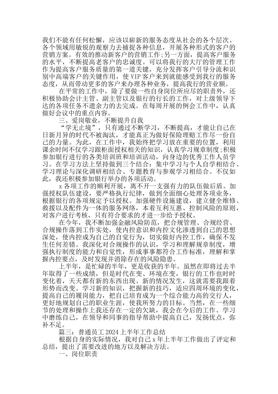 普通员工2024上半年工作总结范文5篇_第3页