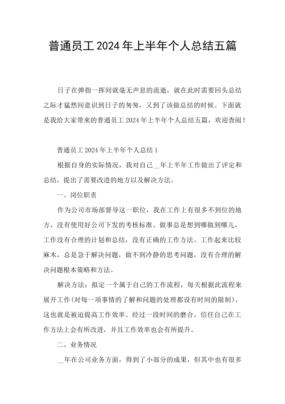 普通员工2024年上半年个人总结五篇_第1页