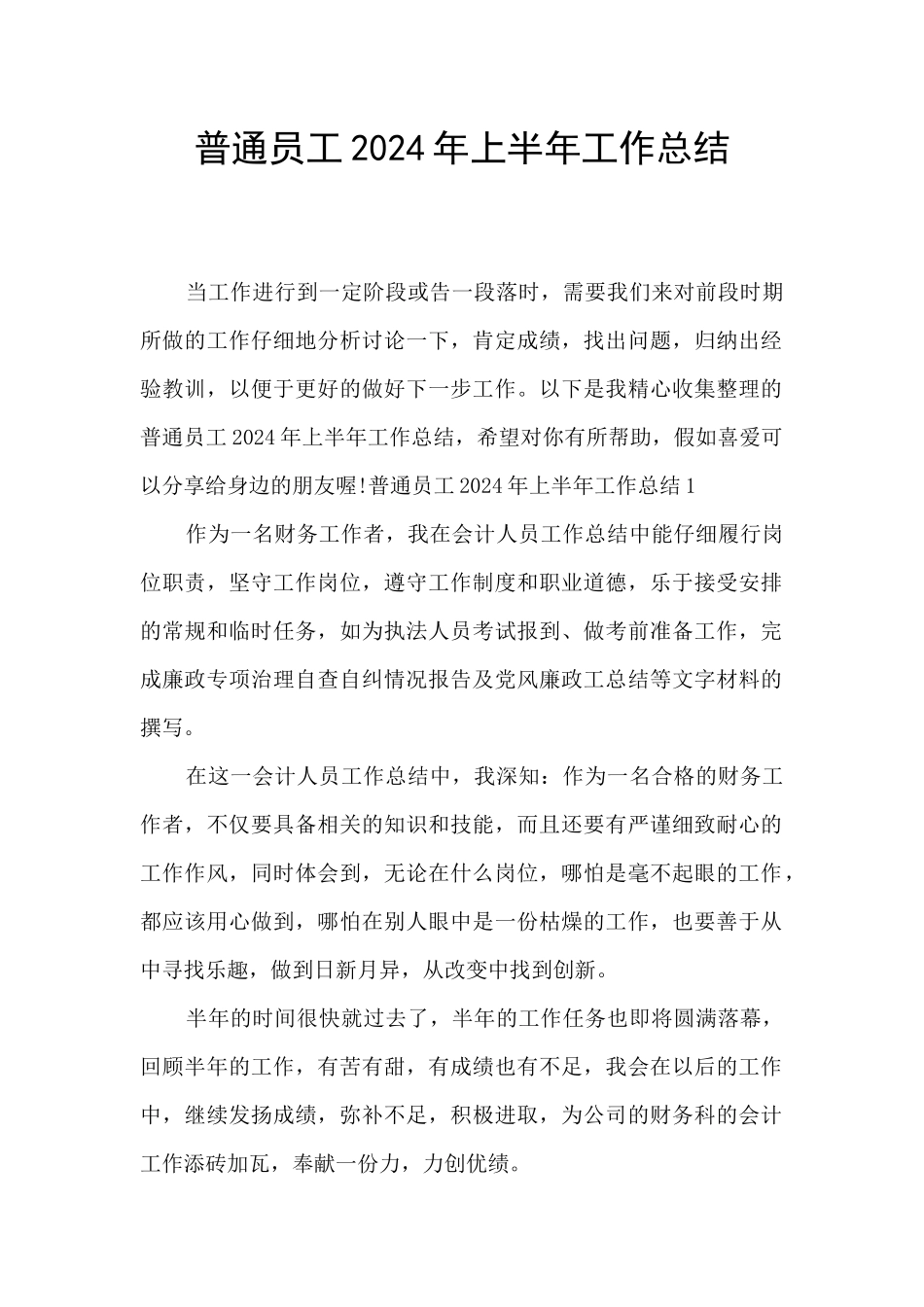 普通员工2024年上半年工作总结_第1页