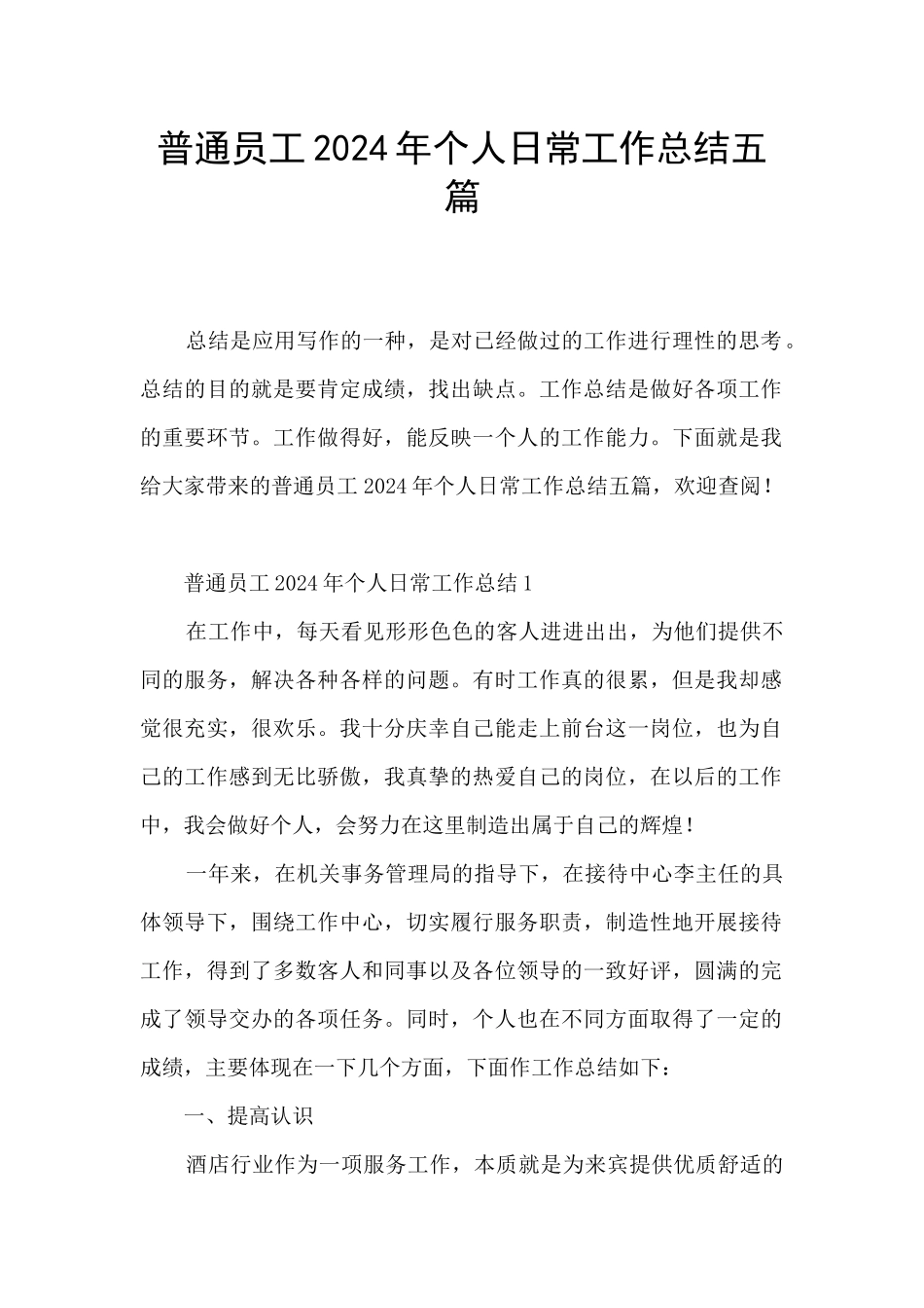 普通员工2024年个人日常工作总结五篇_第1页
