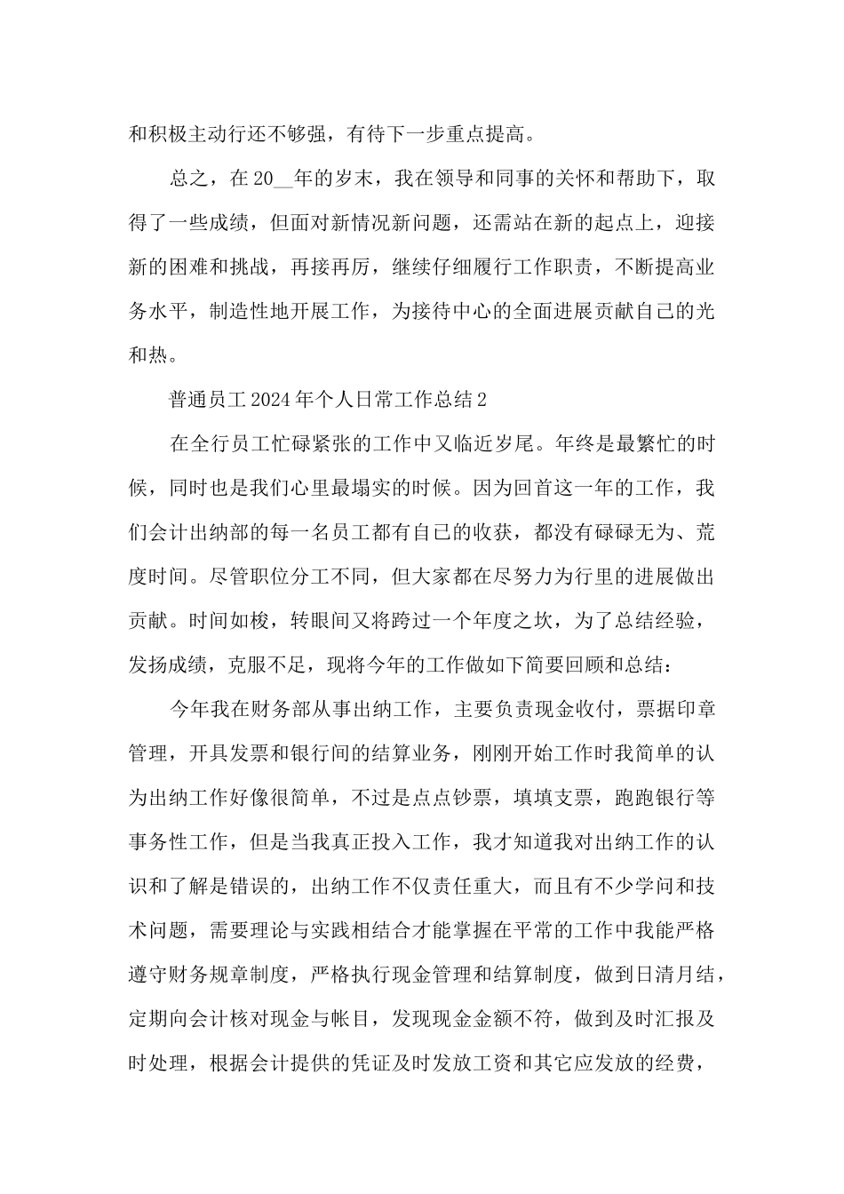 普通员工2024年个人日常工作总结五篇_第3页
