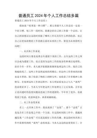 普通员工2024年个人工作总结多篇